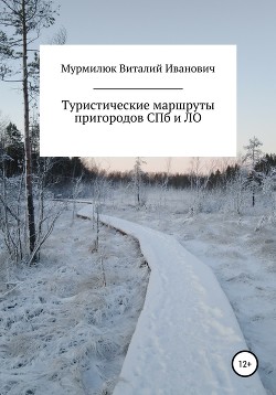 Туристические маршруты пригородов Санкт-Петербурга и Ленинградской области - Мурмилюк Виталий