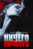 Читать книгу Ничего личного (СИ), автор Орлова Настя Ничего личного (СИ) - Орлова Настя
