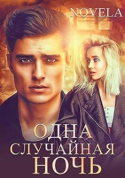 Одна случайная ночь (СИ) - "Novela"