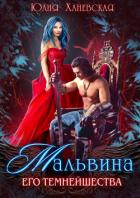 Мальвина Его Темнейшества - Ханевская Юлия
