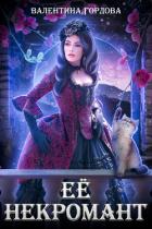 Её некромант (СИ) - Гордова Валентина