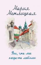Читать книгу Все, что мы когда-то любили, автор Метлицкая Мария Все, что мы когда-то любили - Метлицкая Мария