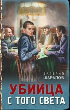 Убийца с того света - Шарапов Валерий
