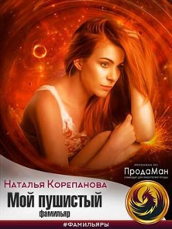 Мой пушистый фамильяр (СИ) - Наталья Корепанова