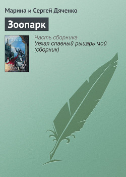 Зоопарк - Дяченко Марина и Сергей