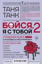 Бойся, я с тобой 2. Страшная книга о роковых и неотразимых. И это все о них - Танк Таня