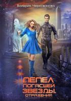 Читать книгу Пепел погасшей звезды. Отражения