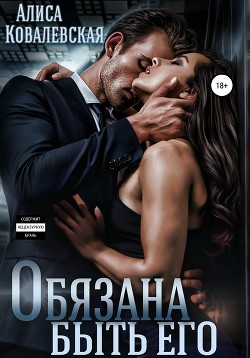 Читать книгу Обязана быть его, автор Ковалевская Алиса Обязана быть его - Ковалевская Алиса