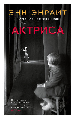 Актриса - Энрайт Энн