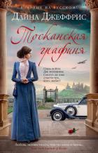 Тосканская графиня - Джеффрис Дайна