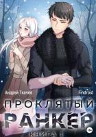 Проклятый ранкер - Ткачев Андрей
