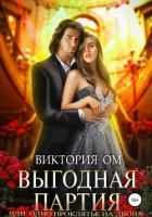 Выгодная партия, или Одно проклятье на двоих - Ом Виктория