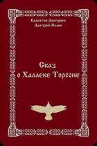 Сказ о Халлеке Торсоне (СИ) - Нелин Дмитрий