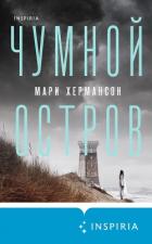 Читать книгу Чумной остров, автор Хермансон Мари Чумной остров - Хермансон Мари
