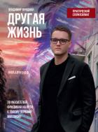 Другая жизнь: 39 указателей Фридмана на пути к твоему первому миллиону - Вершинин Тимур