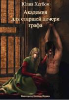 Академия для старшей дочери графа 3 (СИ) - Хегбом Юлия