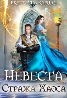 Невеста Стража Хаоса (СИ) - Кариди Екатерина
