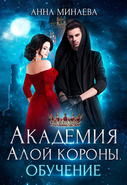 Академия Алой короны. Обучение - Минаева Анна Валерьевна