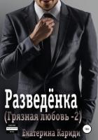 Читать книгу Разведёнка, автор Кариди Екатерина Разведёнка - Кариди Екатерина