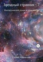 Читать книгу Звездный странник – 7, автор Афанасьев Сергей Звездный странник – 7 - Афанасьев Сергей