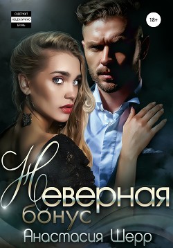 Неверная. БОНУС - Шерр Анастасия