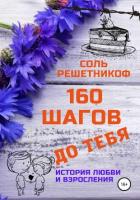 Читать книгу 160 шагов до Лео, автор Астров Соль 160 шагов до Лео - Астров Соль