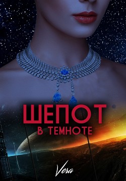 Шепот в темноте - Aleksandrova Vera