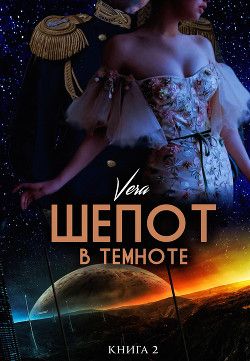 Шепот в темноте. Книга 2 - Aleksandrova Vera