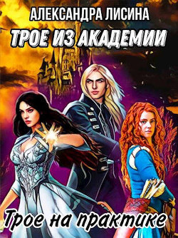 Читать книгу Трое на практике (СИ)
