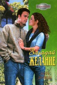 Загадай желание - Дэниелз Лаура