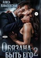 Обязана быть его – 2 - Ковалевская Алиса