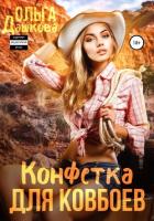 Читать книгу Конфетка для ковбоев, автор Дашкова Ольга Конфетка для ковбоев - Дашкова Ольга