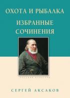 Охота и рыбалка. Избранные сочинения - Аксаков Сергей Тимофеевич