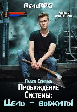 Пробуждение Системы. Цель Выжить. - Семенов Павел