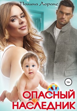 Читать книгу Опасный наследник, автор Лоранс Полина Опасный наследник - Лоранс Полина