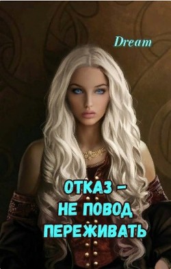 Отказ - Не повод переживать (СИ) - "Dream"