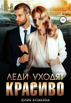 Читать книгу Леди уходят красиво