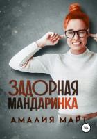 Задорная Мандаринка - Март Амалия