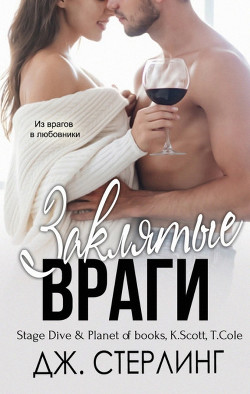 Читать книгу Заклятые враги (ЛП), автор Стерлинг Джен Заклятые враги (ЛП) - Стерлинг Джен