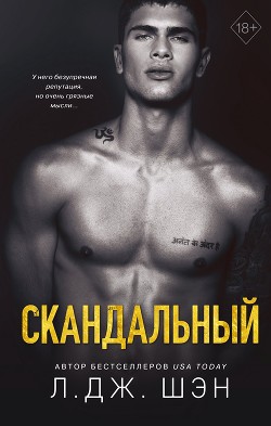 Читать книгу Скандальный