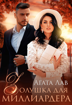 Золушка для миллиардера - Лав Агата