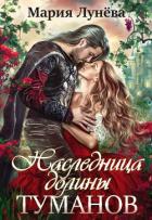 Наследница долины туманов - Лунёва Мария