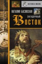 Загадочный Восток - Басовская Наталия Ивановна