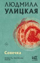 Сонечка - Улицкая Людмила