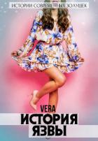 История Язвы - Aleksandrova Vera
