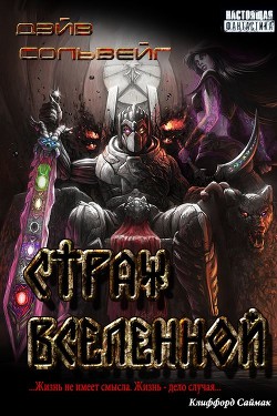 Читать книгу Страж Вселенной (СИ), автор Сольвейг Дэй Страж Вселенной (СИ) - Сольвейг Дэй