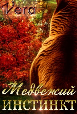 Медвежий инстинкт - Aleksandrova Vera