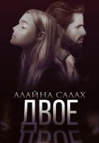 Двое - Салах Алайна