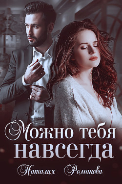 Можно тебя навсегда - Романова Наталия