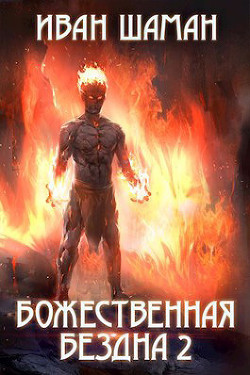 Божественная бездна 2 - Шаман Иван